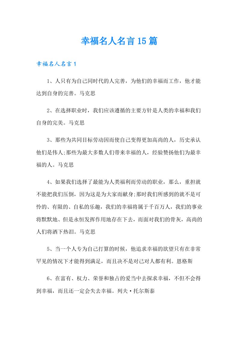 幸福名人名言15篇