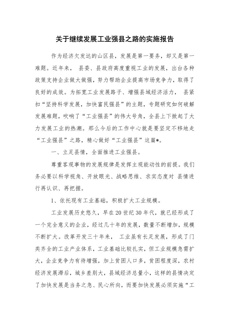 报告范文_工作汇报_关于继续发展工业强县之路的实施报告