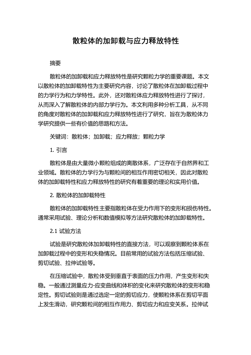 散粒体的加卸载与应力释放特性