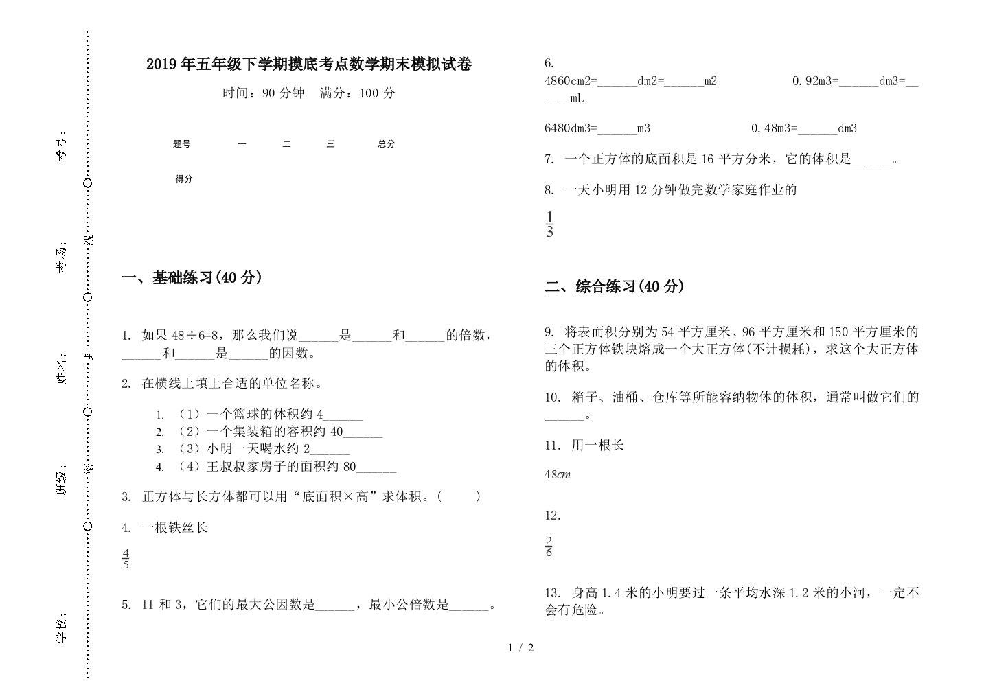 2019年五年级下学期摸底考点数学期末模拟试卷