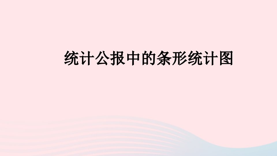 2023四年级数学下册7复式条形统计图第3课时统计公报中的条形统计图课件冀教版