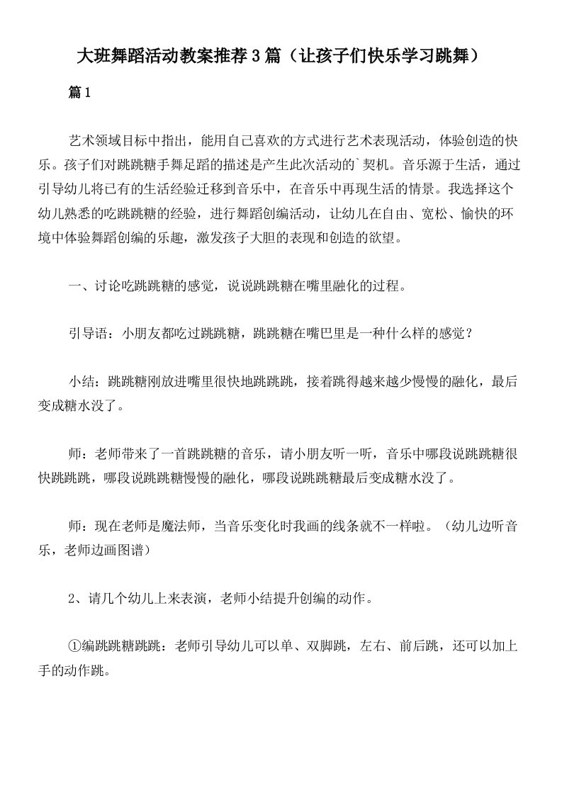 大班舞蹈活动教案推荐3篇（让孩子们快乐学习跳舞）