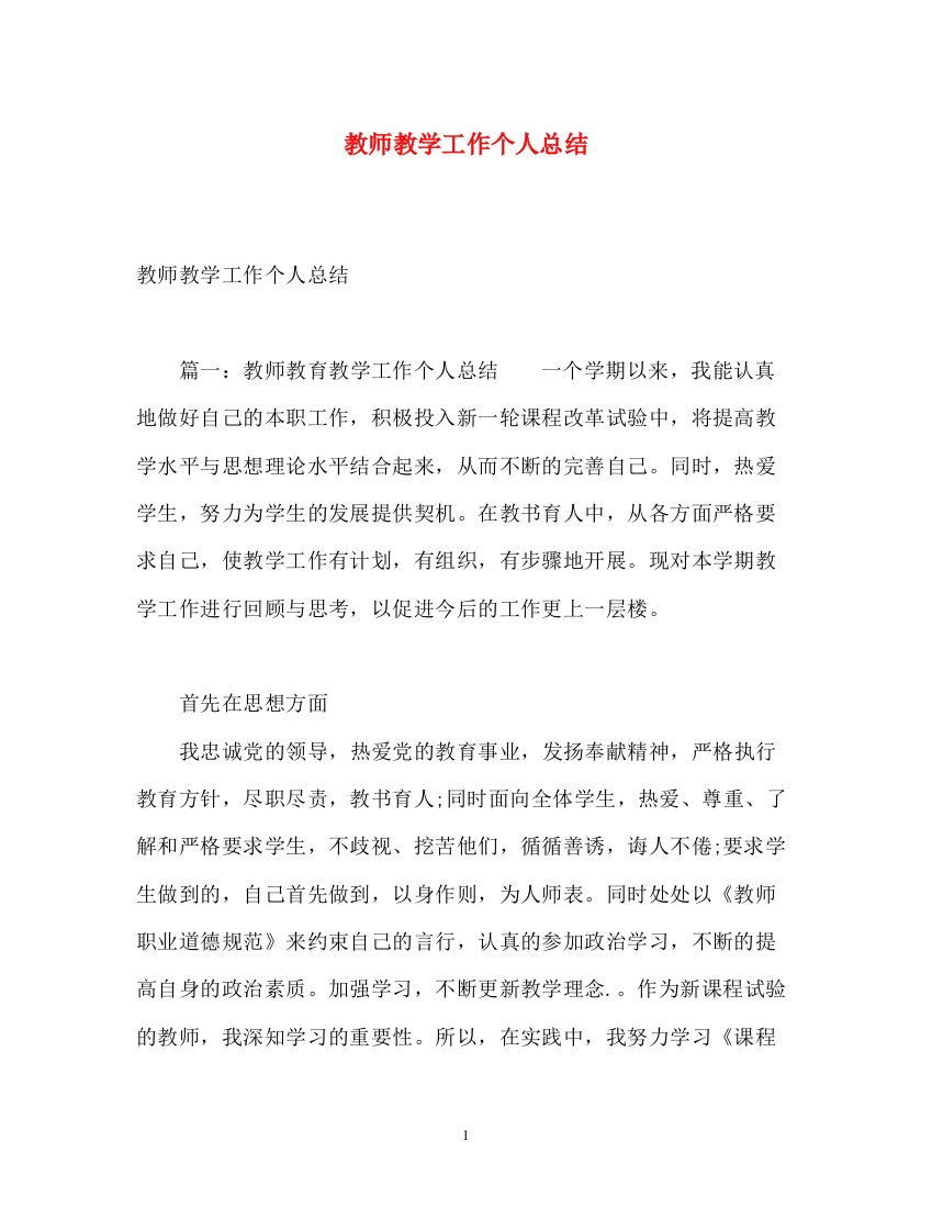 精编之教师教学工作个人总结