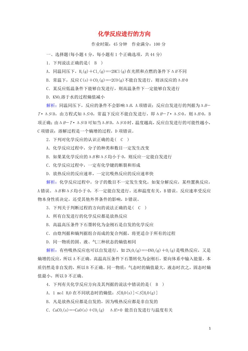 2020_2021学年高中化学第二章化学反应速率和化学平衡4化学反应进行的方向课后作业含解析新人教版选修4