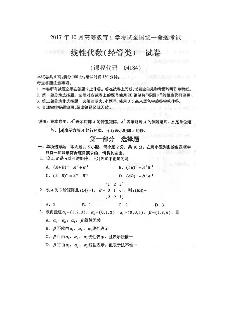 自学考试真题：1710全国自学考试04184线性代数(经管类)试题及答案解释