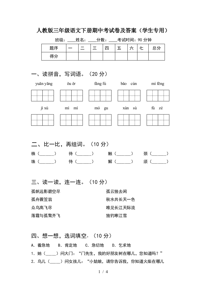 人教版三年级语文下册期中考试卷及答案(学生专用)