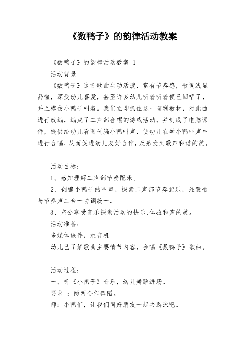 《数鸭子》的韵律活动教案