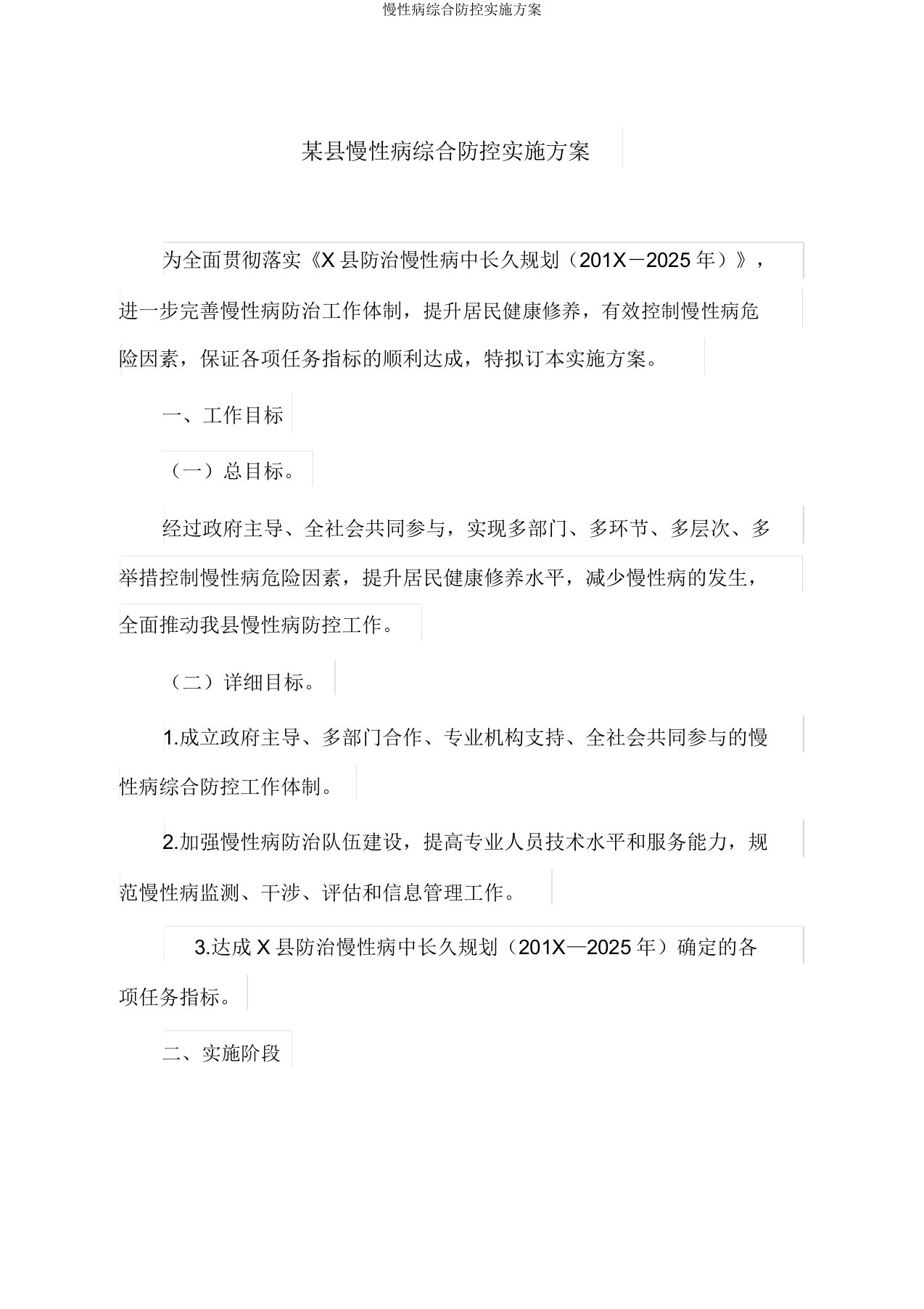 慢性病综合防控实施方案