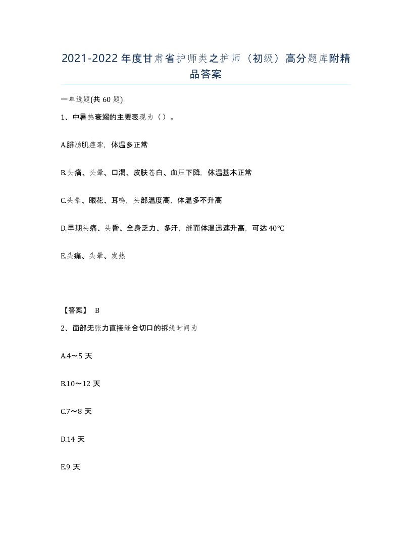 2021-2022年度甘肃省护师类之护师初级高分题库附答案