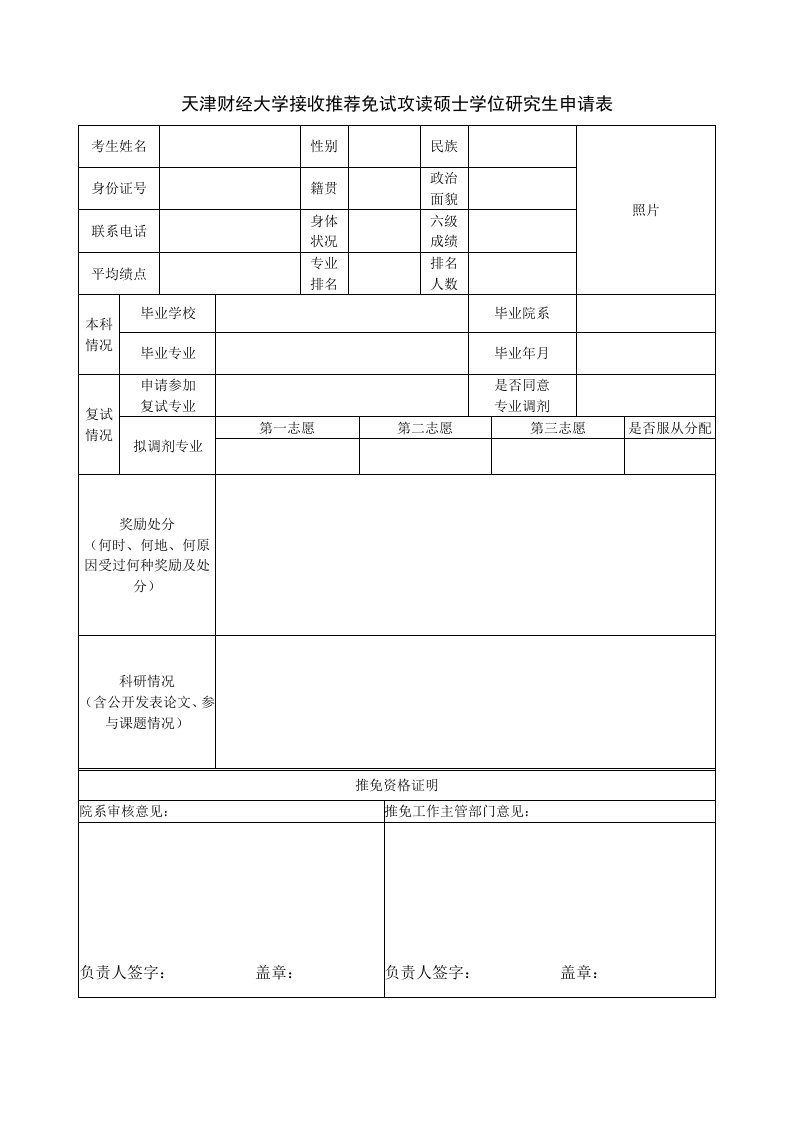 天津财经大学接收推荐免试攻读硕士学位研究生申请表