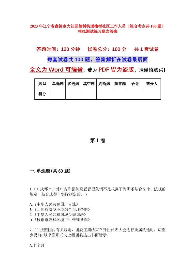 2023年辽宁省盘锦市大洼区榆树街道榆树社区工作人员综合考点共100题模拟测试练习题含答案