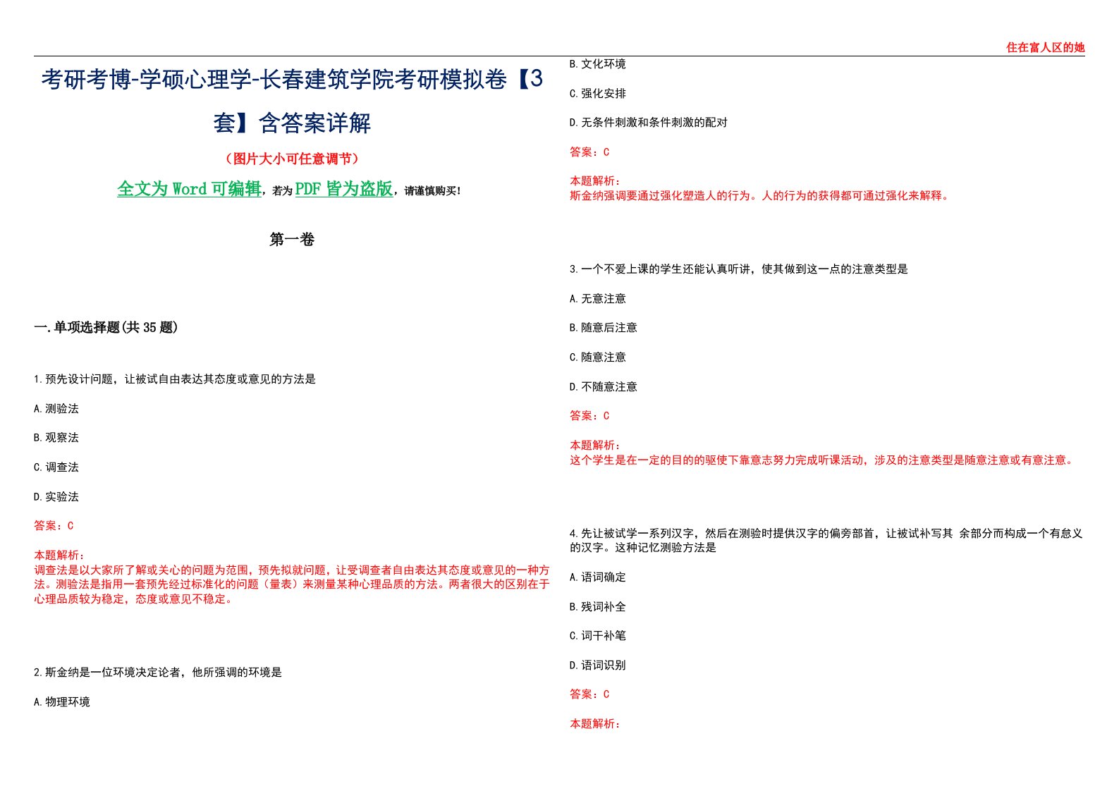 考研考博-学硕心理学-长春建筑学院考研模拟卷【3套】含答案详解