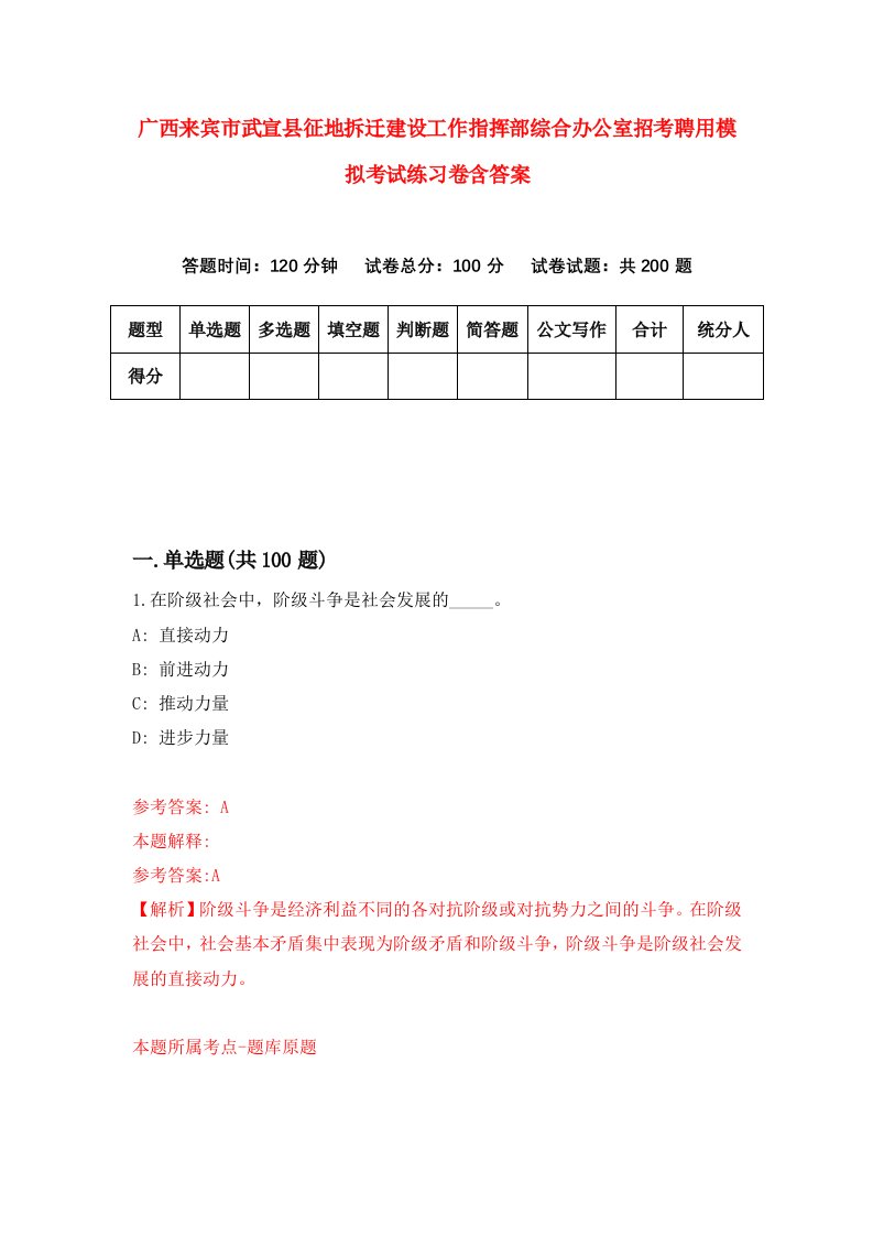 广西来宾市武宣县征地拆迁建设工作指挥部综合办公室招考聘用模拟考试练习卷含答案第0版