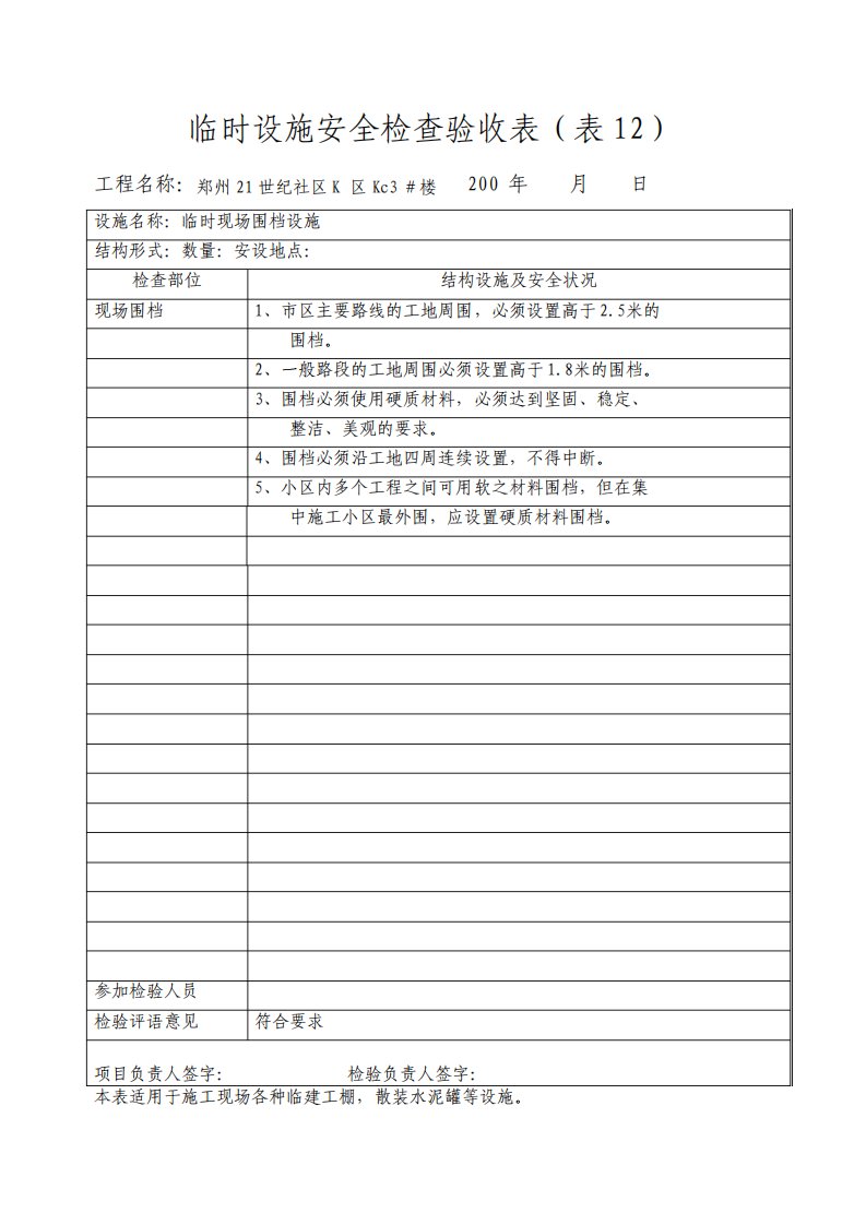 临时设施安全检查验收表