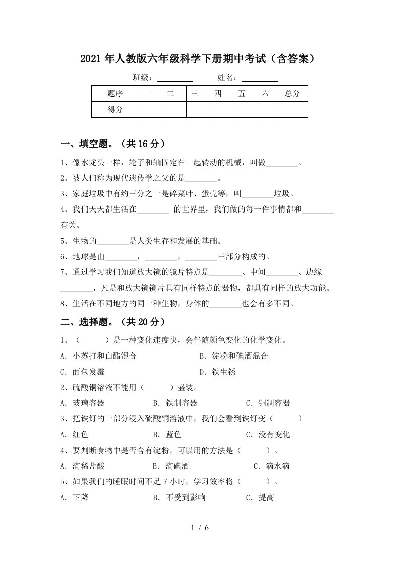 2021年人教版六年级科学下册期中考试含答案