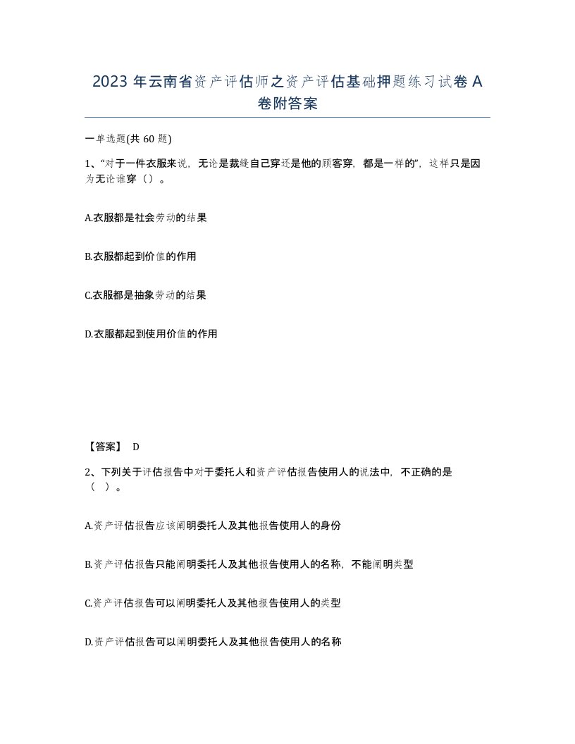 2023年云南省资产评估师之资产评估基础押题练习试卷A卷附答案