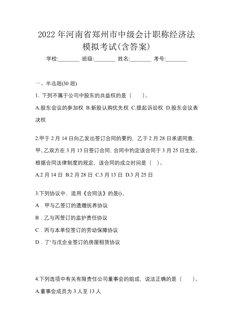 2022年河南省郑州市中级会计职称经济法模拟考试含答案