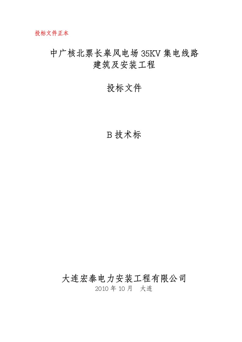 技术标中广核北票长皋风电场35KV集电线路建筑及安装工程投标文件