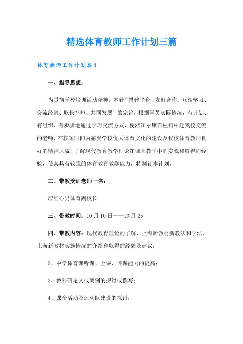 精选体育教师工作计划三篇