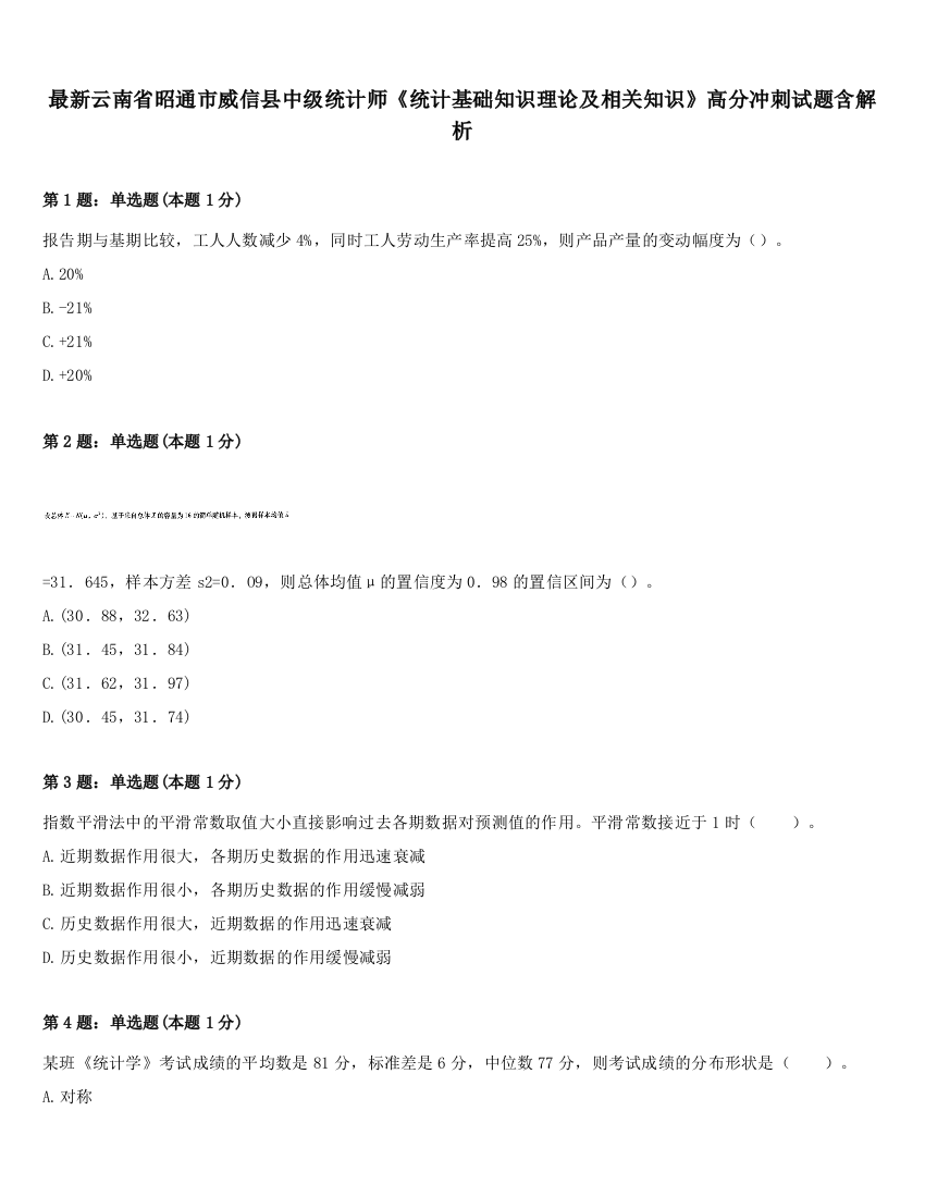 最新云南省昭通市威信县中级统计师《统计基础知识理论及相关知识》高分冲刺试题含解析