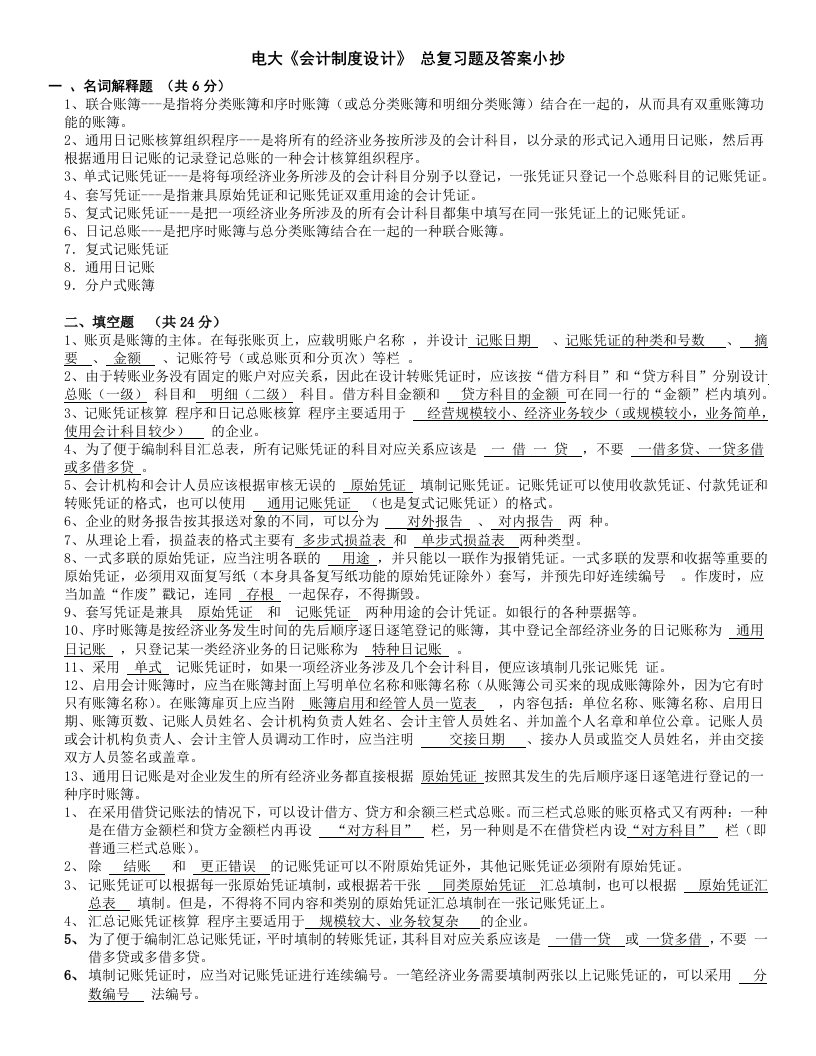 电大《会计制度设计》期末考试总复习题及答案参考资料小抄