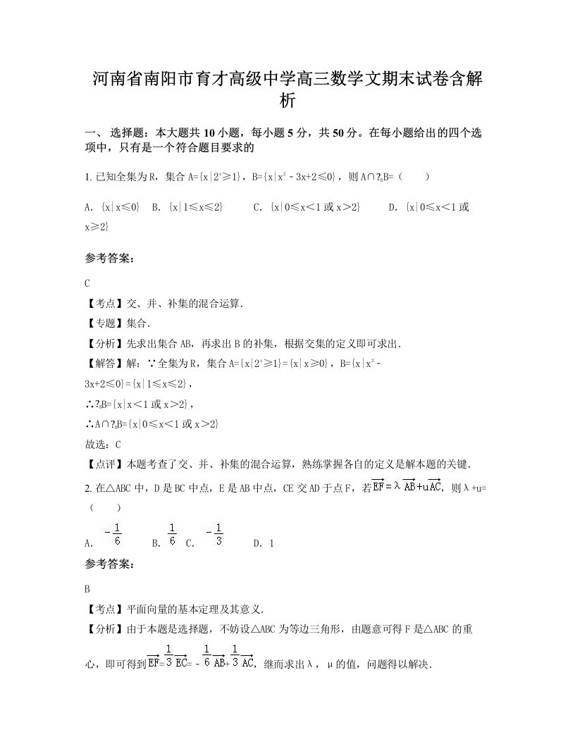 河南省南阳市育才高级中学高三数学文期末试卷含解析