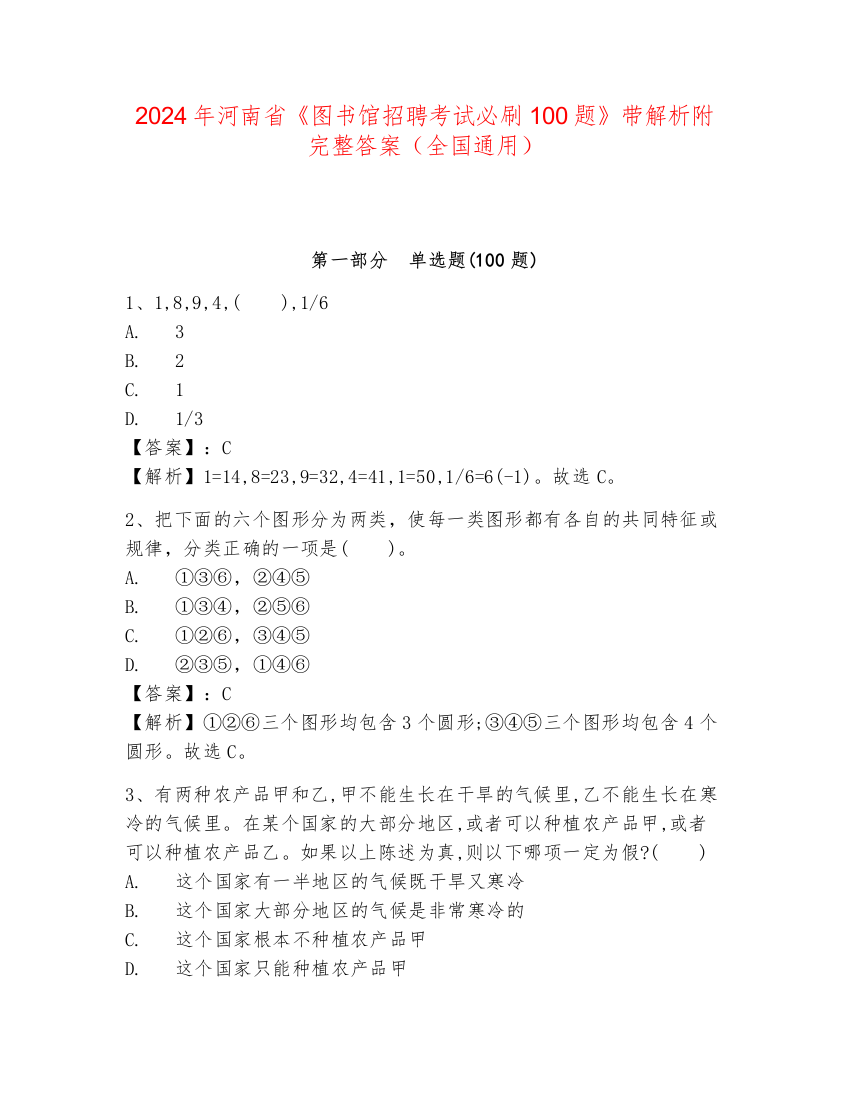 2024年河南省《图书馆招聘考试必刷100题》带解析附完整答案（全国通用）