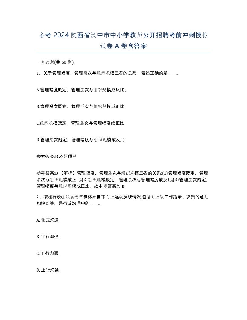 备考2024陕西省汉中市中小学教师公开招聘考前冲刺模拟试卷A卷含答案