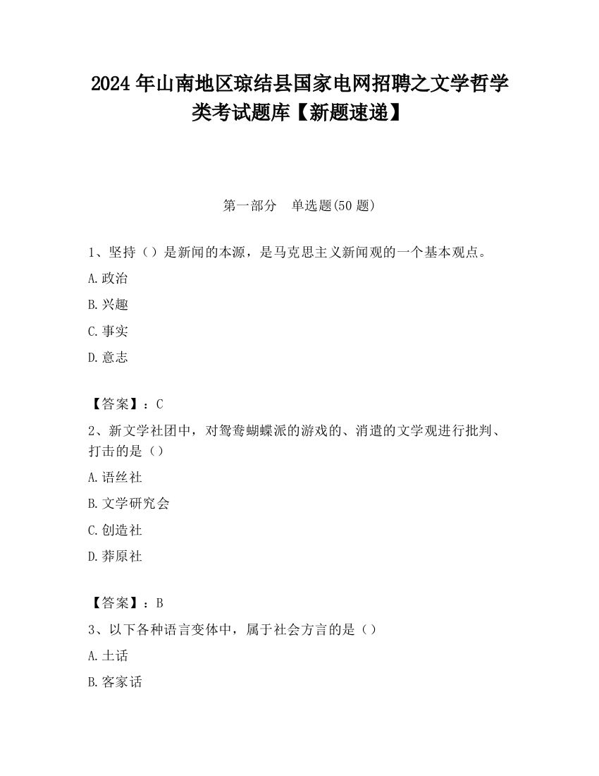 2024年山南地区琼结县国家电网招聘之文学哲学类考试题库【新题速递】