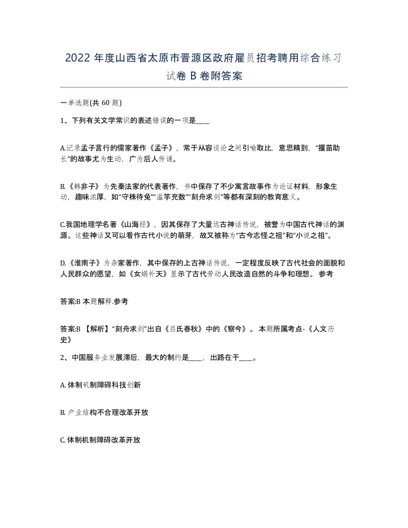 2022年度山西省太原市晋源区政府雇员招考聘用综合练习试卷B卷附答案