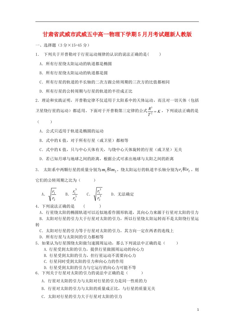 甘肃省武威市武威五中高一物理下学期5月月考试题新人教版