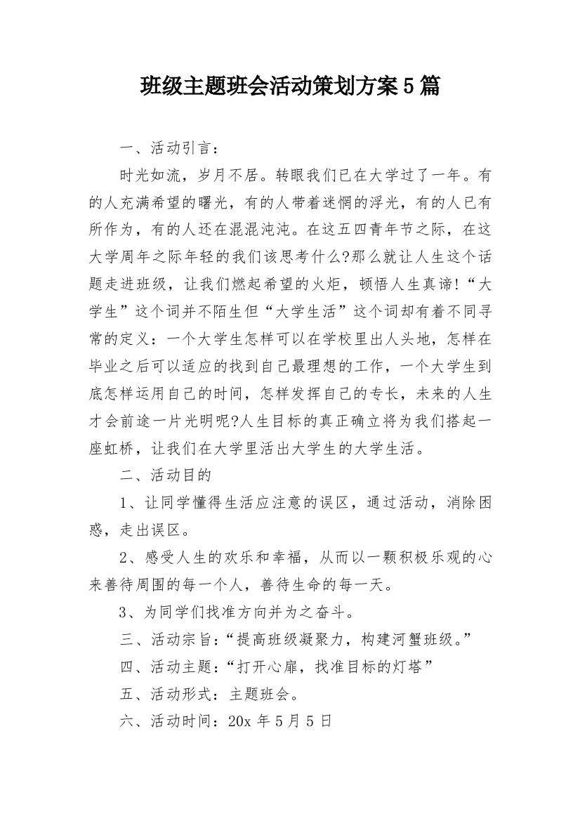 班级主题班会活动策划方案5篇