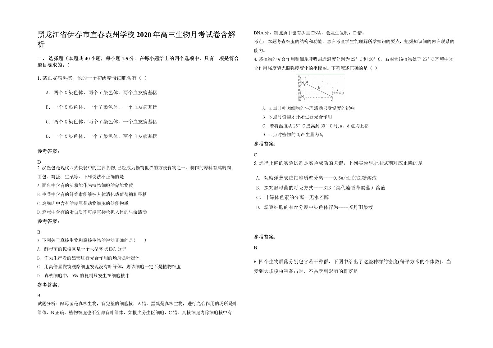 黑龙江省伊春市宜春袁州学校2020年高三生物月考试卷含解析