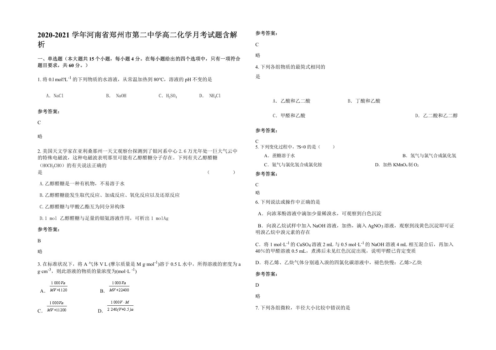 2020-2021学年河南省郑州市第二中学高二化学月考试题含解析