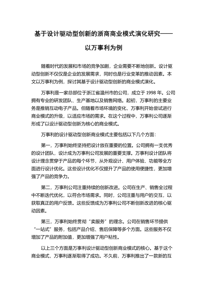 基于设计驱动型创新的浙商商业模式演化研究——以万事利为例