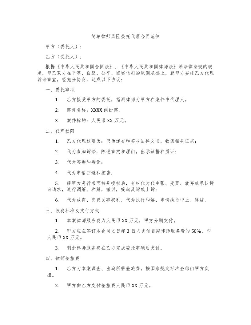 简单律师风险委托代理合同范例