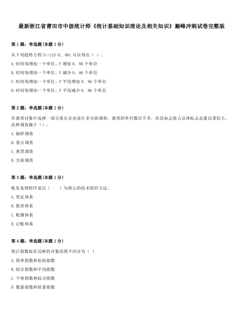 最新浙江省莆田市中级统计师《统计基础知识理论及相关知识》巅峰冲刺试卷完整版