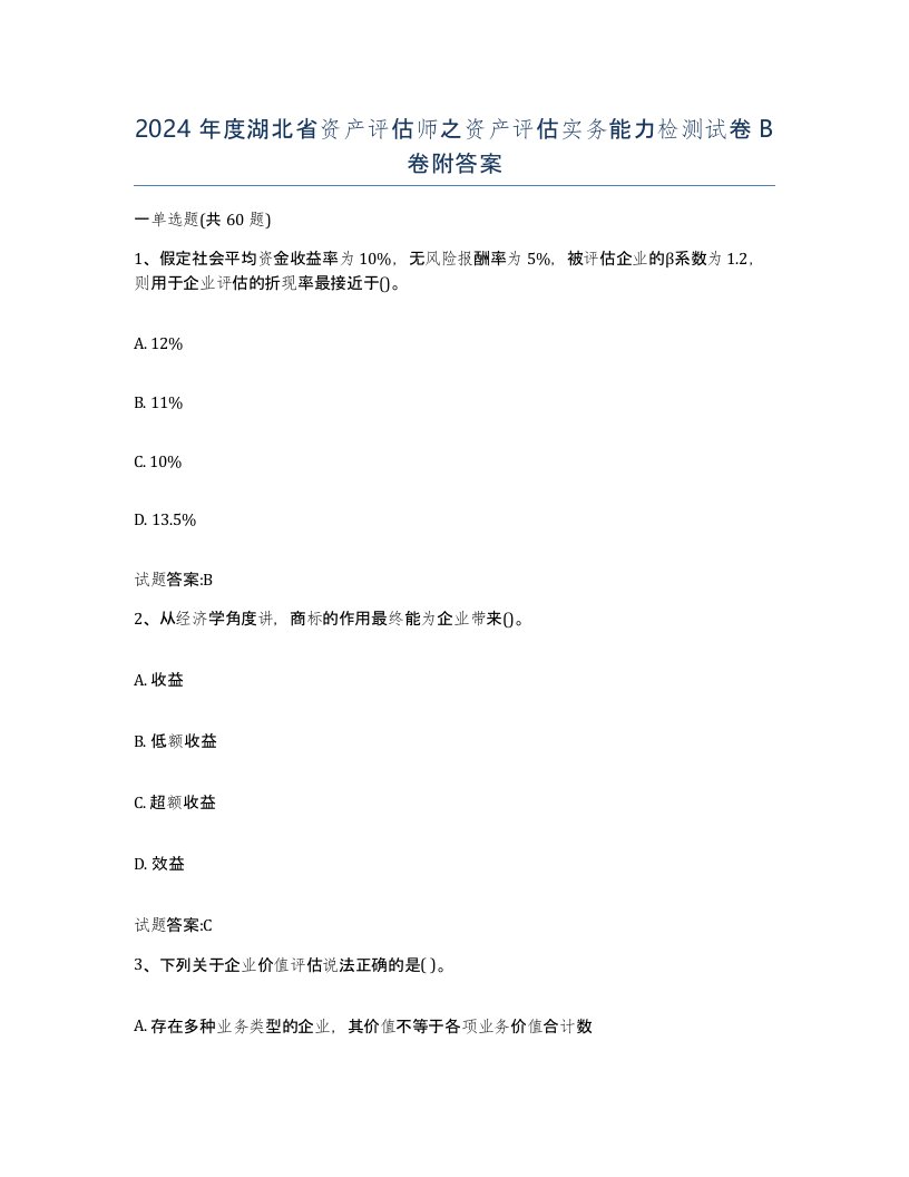 2024年度湖北省资产评估师之资产评估实务能力检测试卷B卷附答案