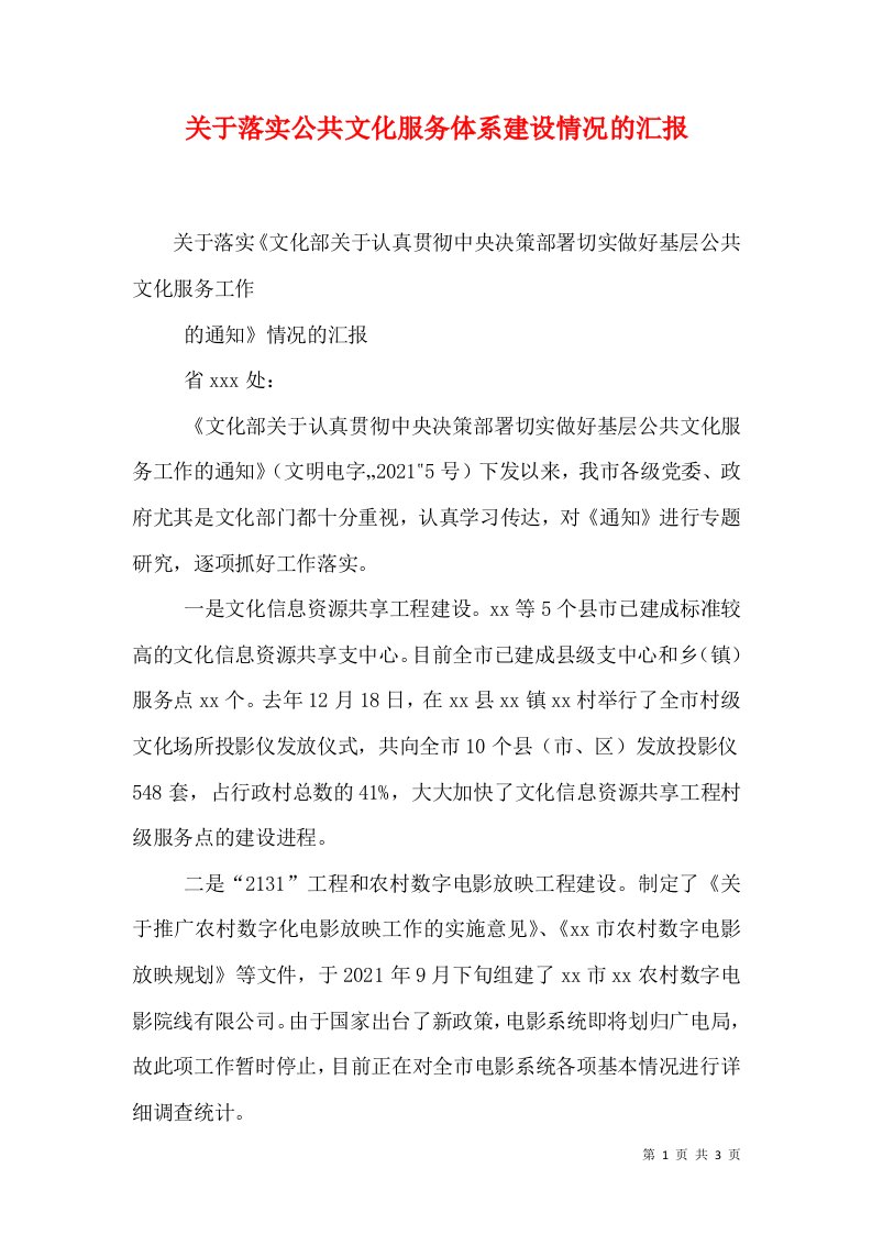 关于落实公共文化服务体系建设情况的汇报（十）