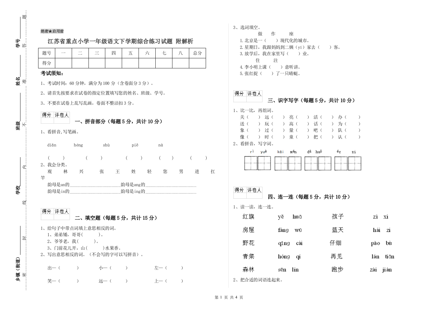 江苏省重点小学一年级语文下学期综合练习试题-附解析