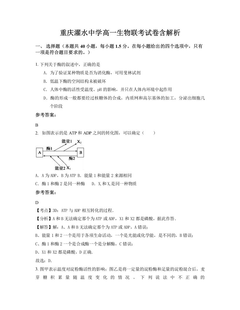 重庆濯水中学高一生物联考试卷含解析