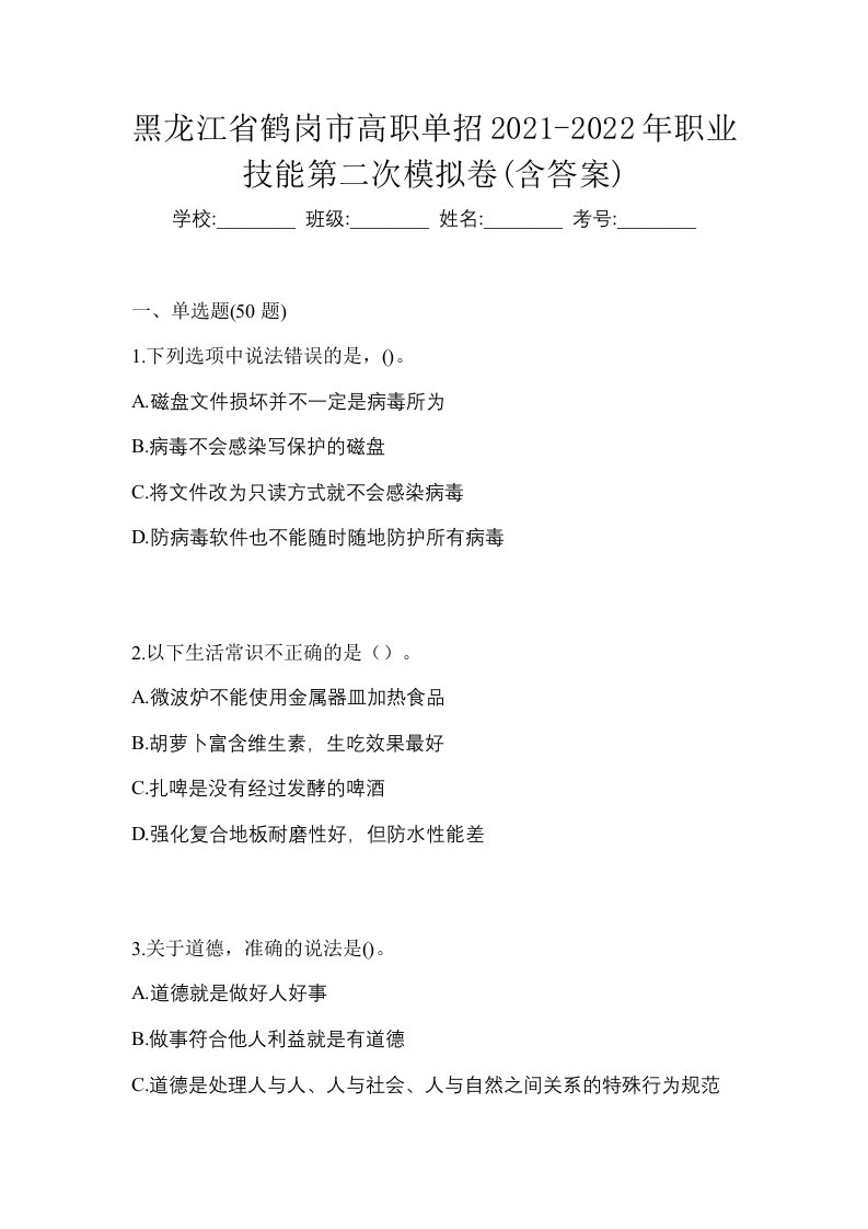 黑龙江省鹤岗市高职单招2021-2022年职业技能第二次模拟卷含答案