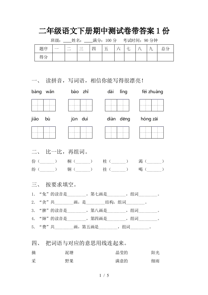 二年级语文下册期中测试卷带答案1份