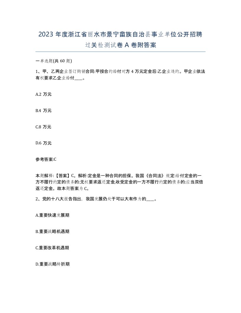 2023年度浙江省丽水市景宁畲族自治县事业单位公开招聘过关检测试卷A卷附答案