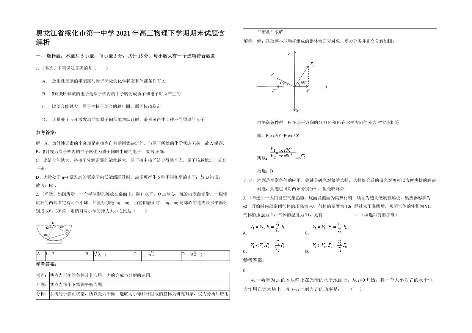 黑龙江省绥化市第一中学2021年高三物理下学期期末试题含解析