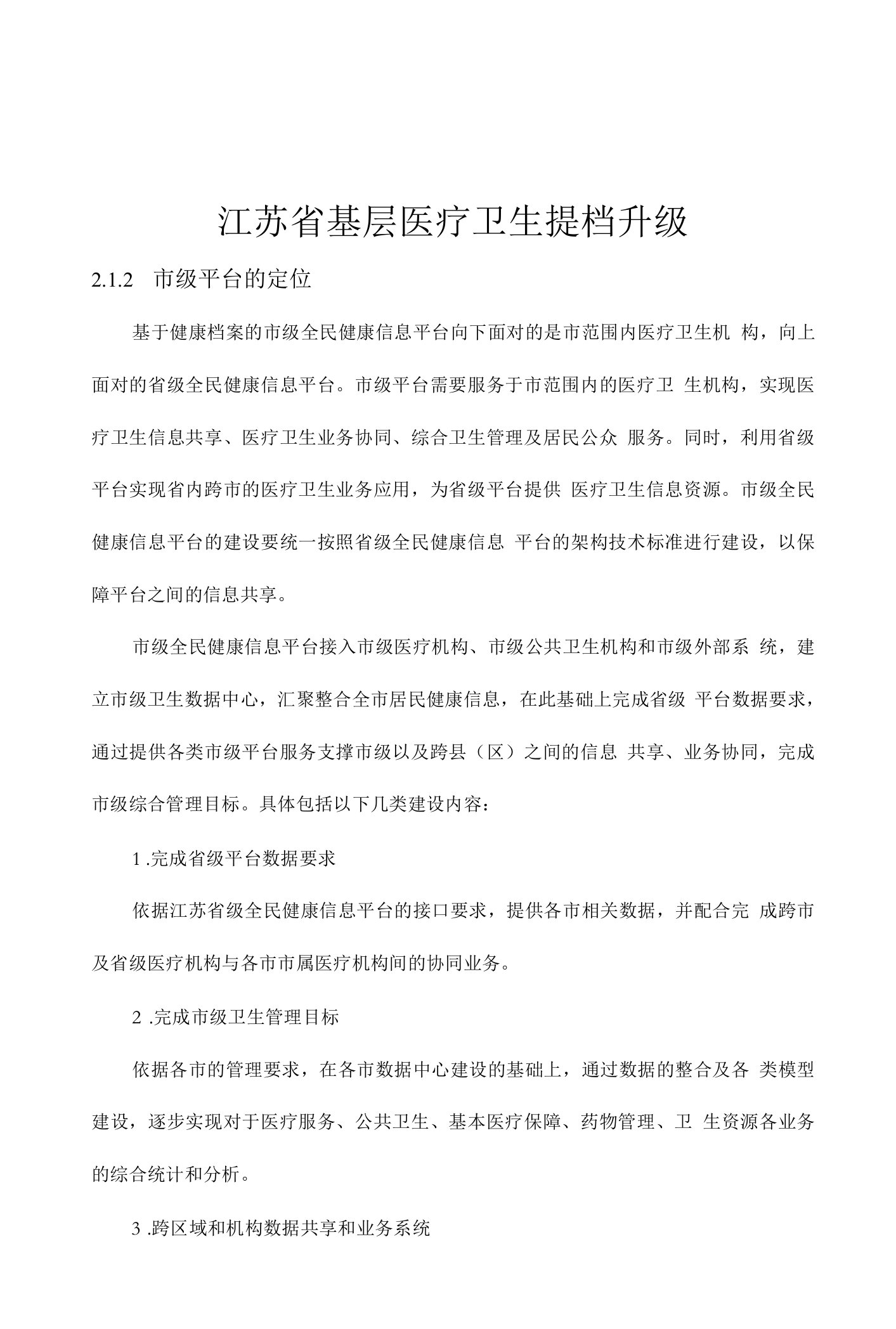 江苏省基层医疗卫生提档升级功能设计简化版