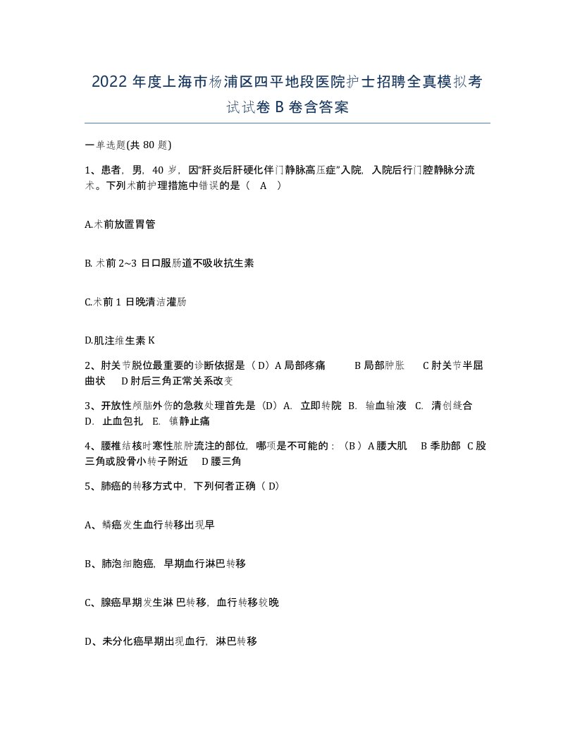 2022年度上海市杨浦区四平地段医院护士招聘全真模拟考试试卷B卷含答案