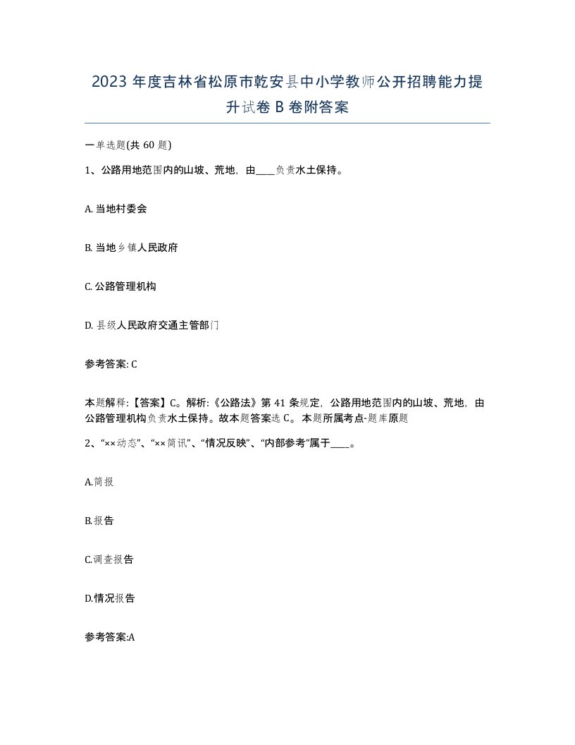 2023年度吉林省松原市乾安县中小学教师公开招聘能力提升试卷B卷附答案