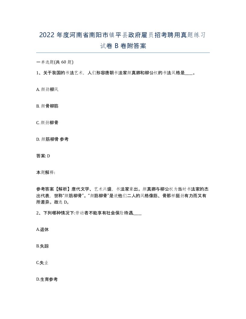 2022年度河南省南阳市镇平县政府雇员招考聘用真题练习试卷B卷附答案