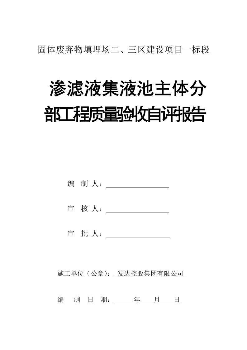 二区渗滤液集液池主体分部工程验收自评报告